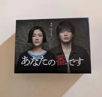 당신의 차례입니다 DVD 박스