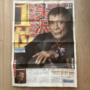 야자와 에이요시 특별판 신문