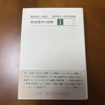 전후 정신의 경험 I 후지타 쇼조 소론집
