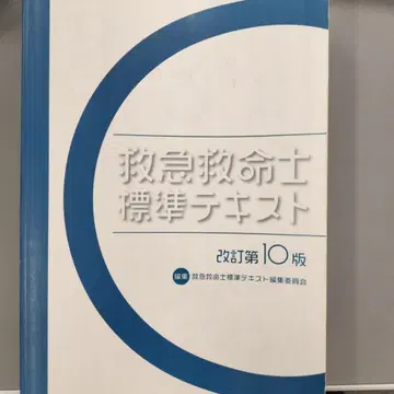구급구명사 표준 텍스트 개정 제10판