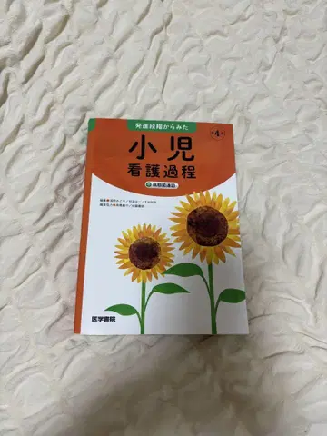 소아 간호 과정 제4판