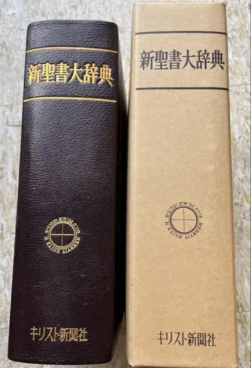 신성서대사전 1971년 출판