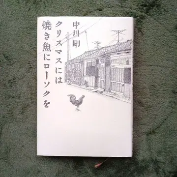 크리스마스에는 구운 생선에 촛불을 나카가와 츠요시 나카가와가 초판