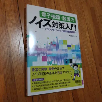 전자 기기 장비 노이즈 대책 입문 그라운드/쉴드 설계 철저 이해