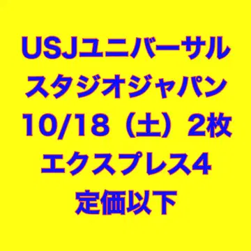 10/18 (토) USJ 익스프레스 패스 2매