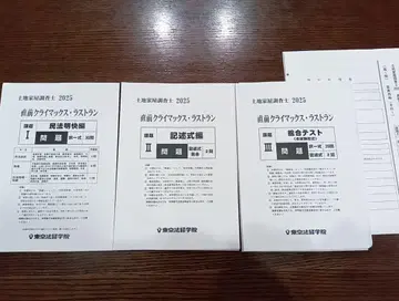 토지 가옥 조사사 [도쿄 법경학원] 직전 클라이맥스 라스트 런 2025