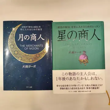 달의 상인 / 별의 상인 2권 세트