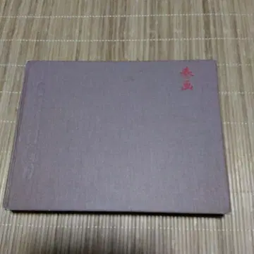 춘화 대형 도서
