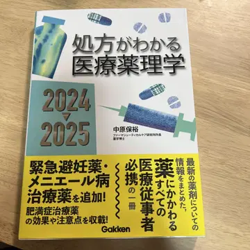 처방을 알 수 있는 의료 약리학 2024 2025