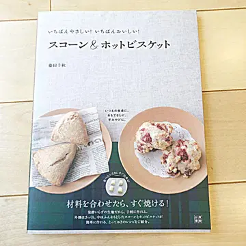 스콘 & 핫 비스킷 : 가장 쉬운! 가장 맛있는! 후지타 치아키