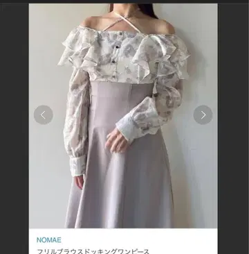 NOMAE 프릴 블라우스 도킹 원피스