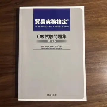 무역 실무 검정 C급 시험 문제집 제12판