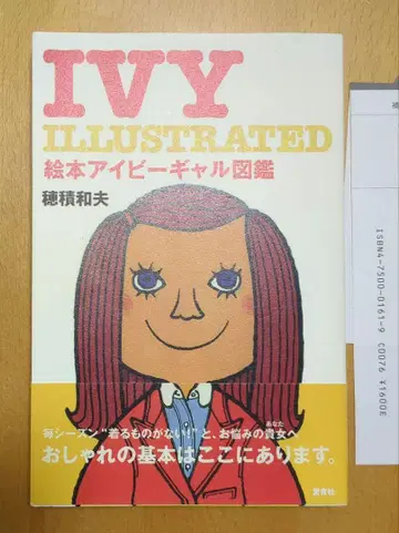 호즈미 카즈오 그림책 아이비 갸루 도감 IVY 오비 포함