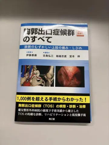 흉곽 출구 증후군 진단법 모든 것: 진단이 어려운 상지 통증 및 저림