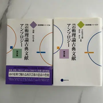 예술 이론 고전 문헌 앤솔로지 동양편 서양편 2책 세트
