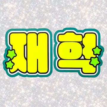 TREASURE 재혁 네임보드 부채 문자 형광