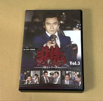 비정의 라이선스 제2시리즈 컬렉터즈 DVD VOL.3