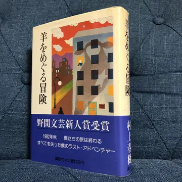 무라카미 하루키 양을 둘러싼 모험 초판 1쇄 오비 포함 단행본