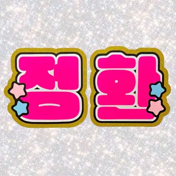 TREASURE 정환 네임보드 부채 문자 형광