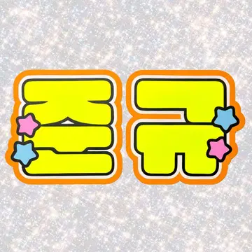 TREASURE 준규 네임보드 부채 문자 형광
