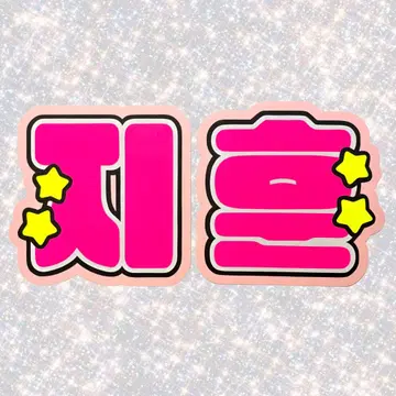 TREASURE TWS 지훈 네임보드 부채 글자 형광