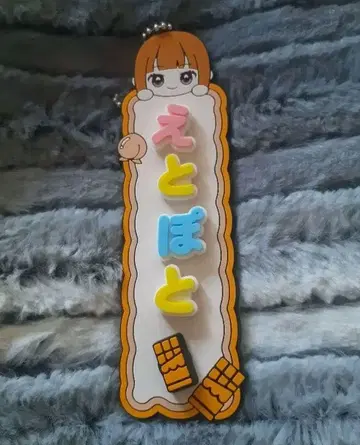 컬러풀 피치 카라피치 오나마에 키링 에토