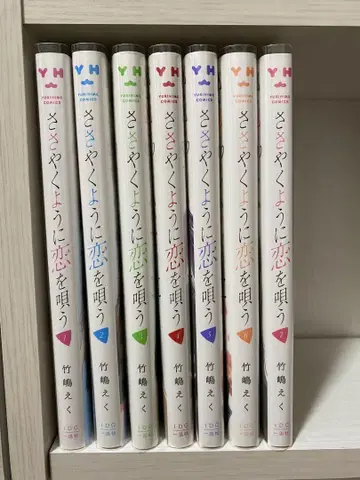 속삭이는 대로 사랑을 노래해 1권부터 7권