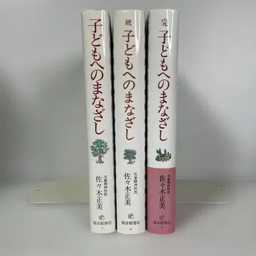 어린이에게 보내는 시선 전 3권 사사키 마사미