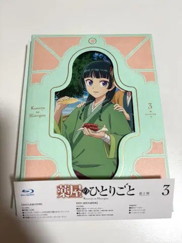 약사의 혼잣말 2기 3권 Blu-ray 초회 생산 한정판