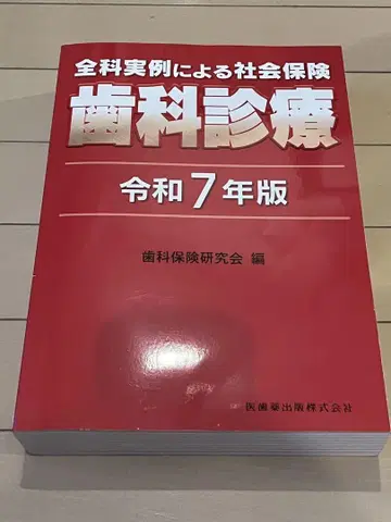전과 실례에 의한 사회보험 치과 진료 레이와 7년판