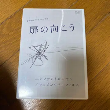 [ 새상품급 ] 엘리펀트 카시마시 DVD [ 문 너머 ] 다큐멘터리 필름