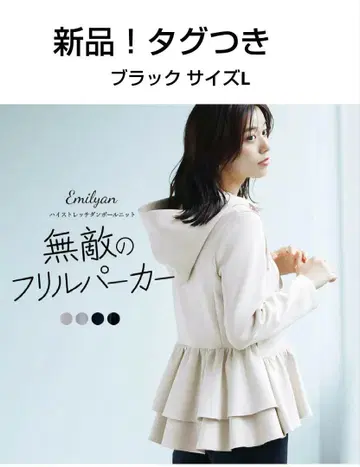 새상품! 택 포함! Emilyan 집업 후드티 L 블랙 프릴 예쁨