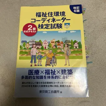 복지 주거 환경 코디네이터 검정 시험 2급 공식 텍스트 (개정 6판)