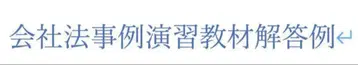 회사법 사례 연습 교재 제4판 해답 예시