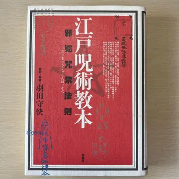 에도 주술 교본 사흉주금 법칙 하타 모리카이 카시와 서점