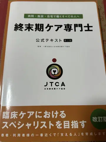 종말기 케어 전문가 공식 텍스트 제2판