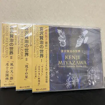 3장 세트 미야자와 겐지 세계 드라마 오디오 CD 영구 보존판