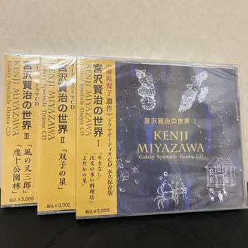 3장 세트 미야자와 겐지 세계 드라마 오디오 CD 영구 보존판