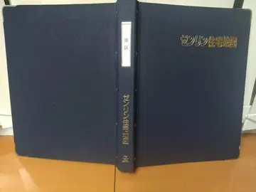 젠린 주택 지도 바인더 타입 교토부 교토시 미나미구 2022년판