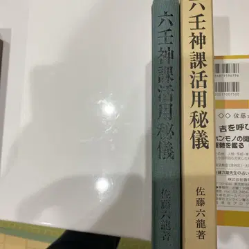육왕신과 활용 비의 사토 류쿠 저