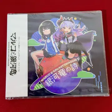 마르코와 은하룡 은하룡의 시 CD