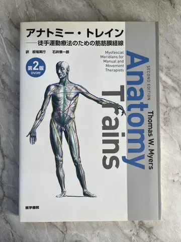 아나토미 트레인 제2판 DVD 포함 / Thomas W. Myers