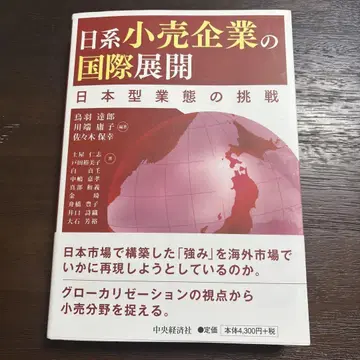 일본계 소매 기업의 국제 전개 일본형 업태의 도전