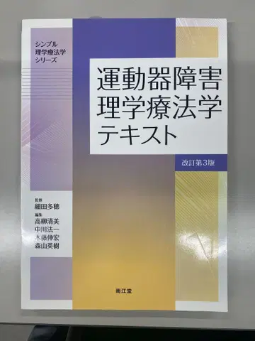 운동기 장애 물리치료학 텍스트 개정 제3판