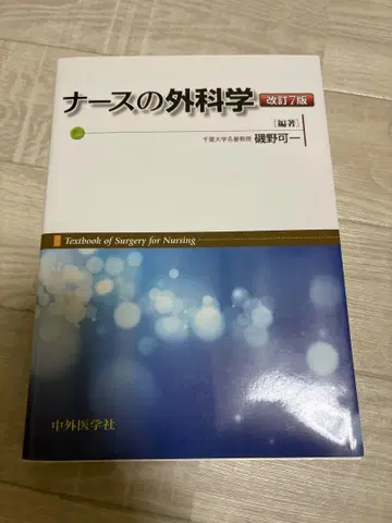 간호사의 외과학 (개정 7판)