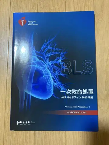 BLS 기본 인명 구조 AHA 가이드라인 2020