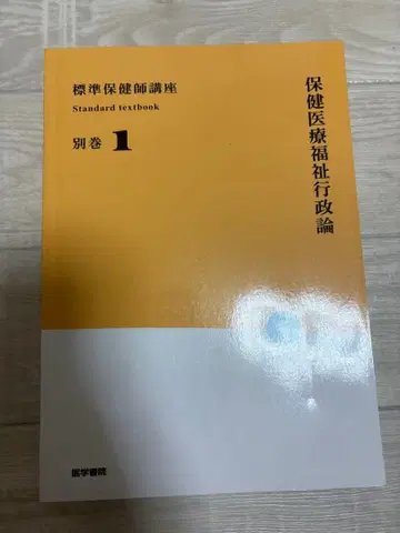 표준 보건사 강좌 별권 1