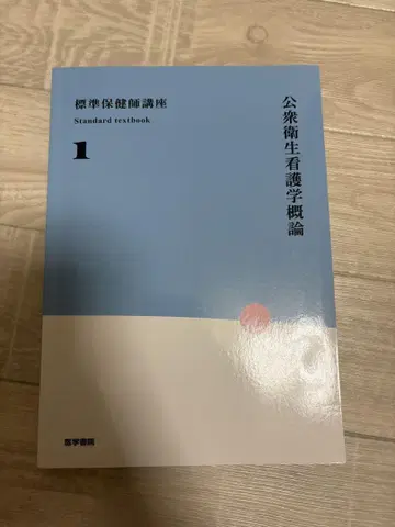 공중보건간호학 개론 1
