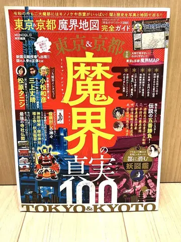 도쿄 교토 마계의 진실 100 마계 지도 완전 가이드
