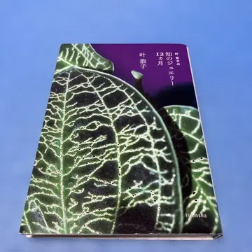 [ 초판 ] 카노 쿄코의 지식의 주얼리 12개월